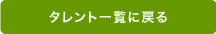 タレント一覧に戻る