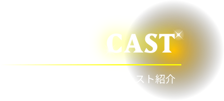 CAST