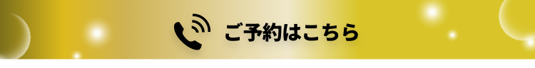 ご予約はこちら