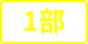 1部