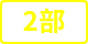 2部