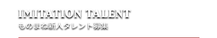 ものまね新人タレント募集