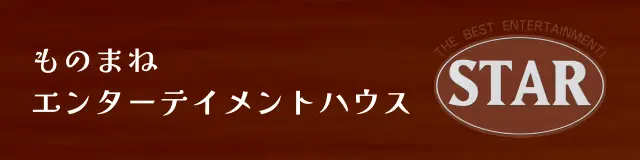 ものまね エンターテイメントハウス STAR